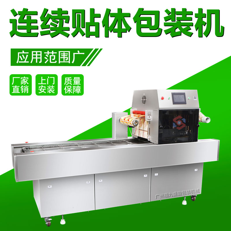 連續貼體包（bāo）裝機