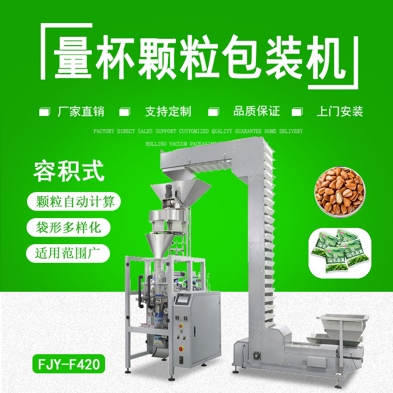 容積（jī）式量杯顆粒包（bāo）裝機