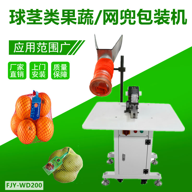 球莖（jīng）果蔬/網兜包裝機FJY-WD200