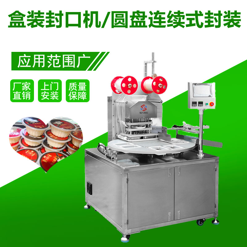 盒裝封口機/圓盤連續（xù）式封裝