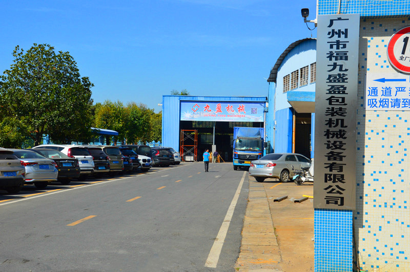 福九盛（shèng）盈工廠公告