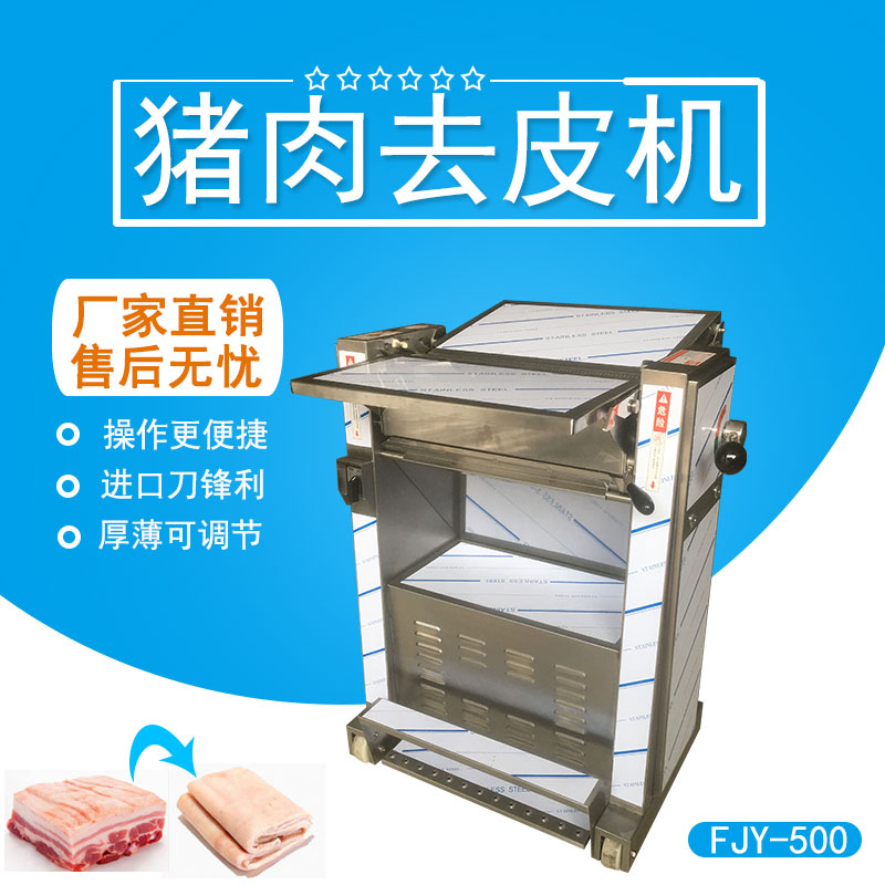 豬（zhū）肉去皮機 FJY-500