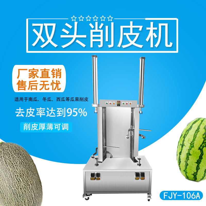 雙頭削皮機（jī） FJY-106A
