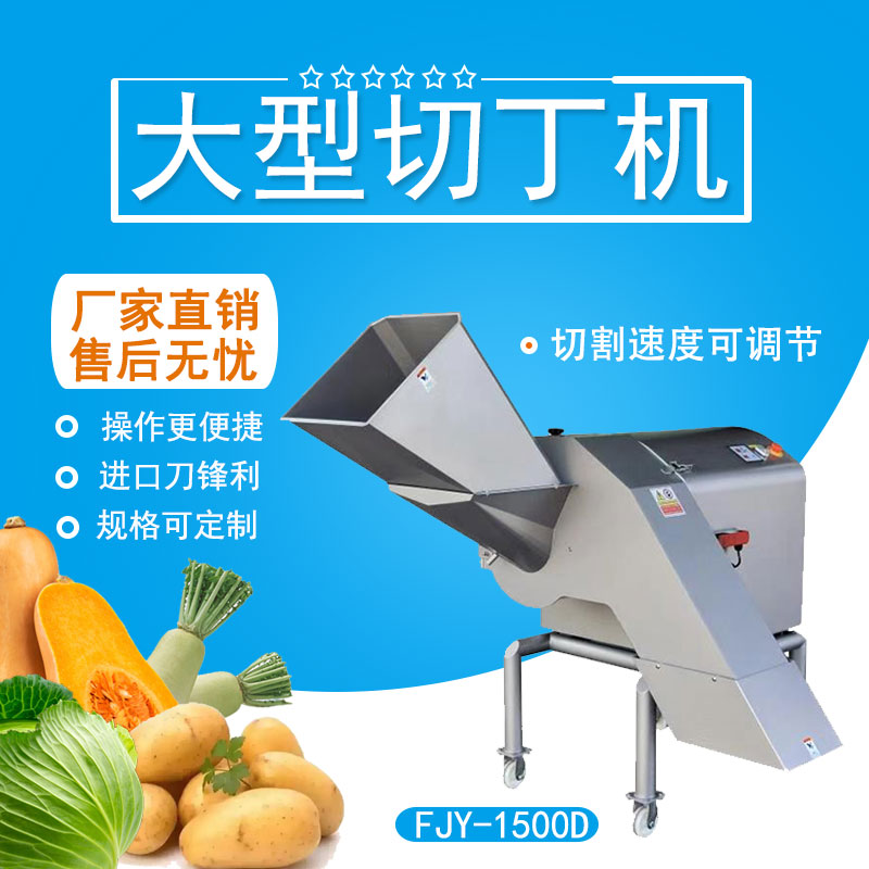 大型（xíng）切丁機 FJY-1500D