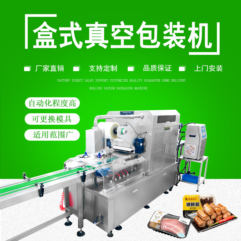 盒式（shì）真空包（bāo）裝（zhuāng）機