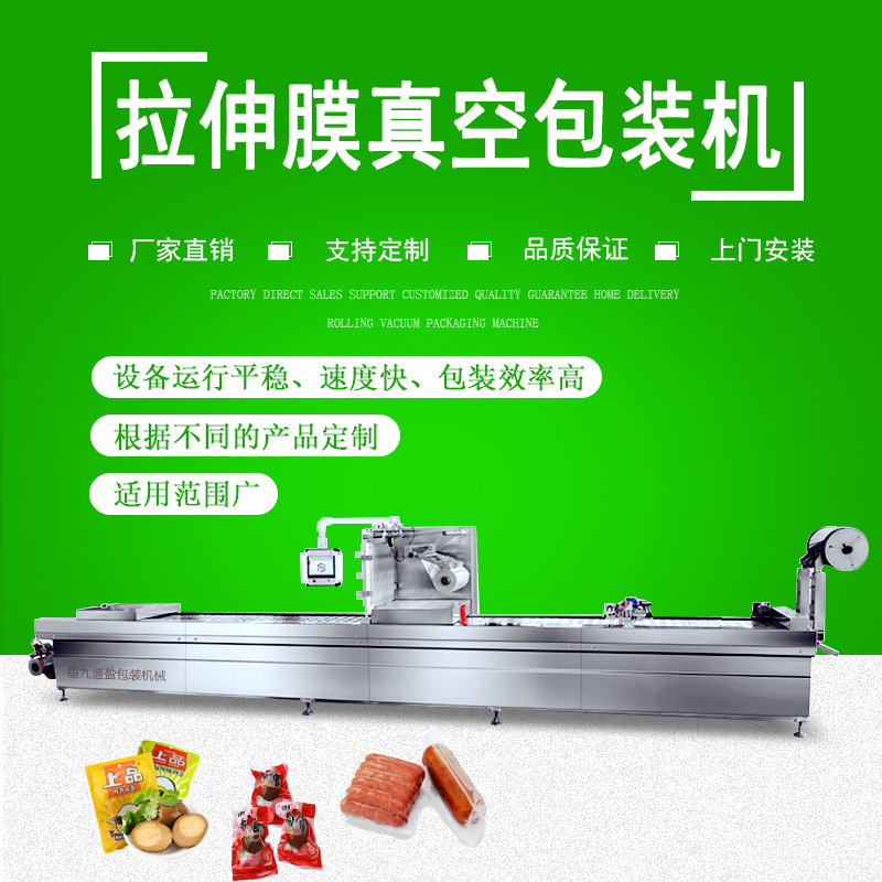 拉（lā）伸膜雙麵成型真空（kōng）包裝機