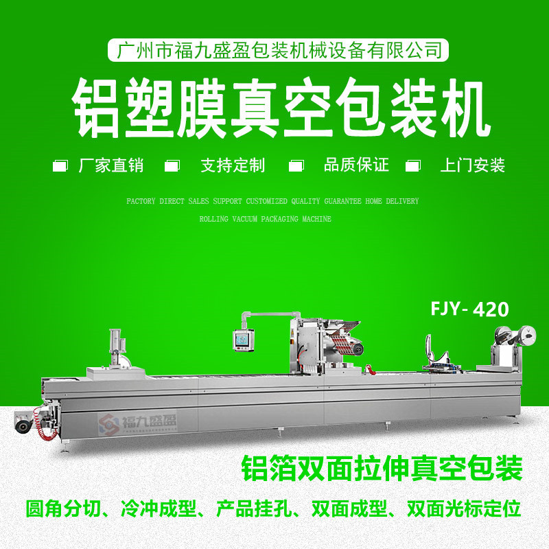 420鋁箔（bó）雙麵拉伸真空包裝機