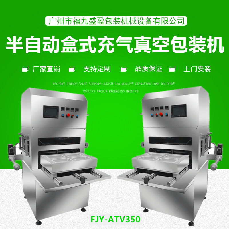 半自動盒式充氣真空包裝機（jī）