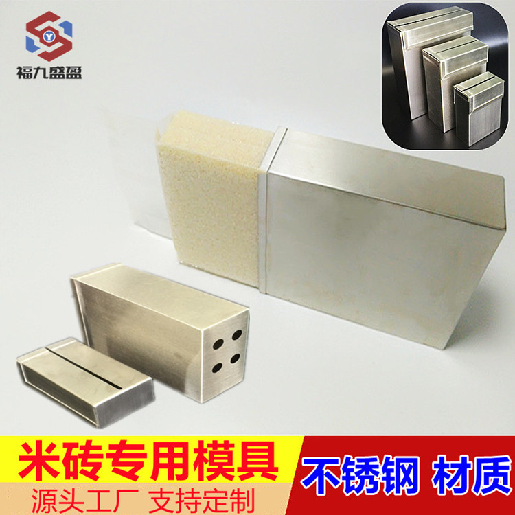 米磚不鏽鋼專用包裝（zhuāng）模具