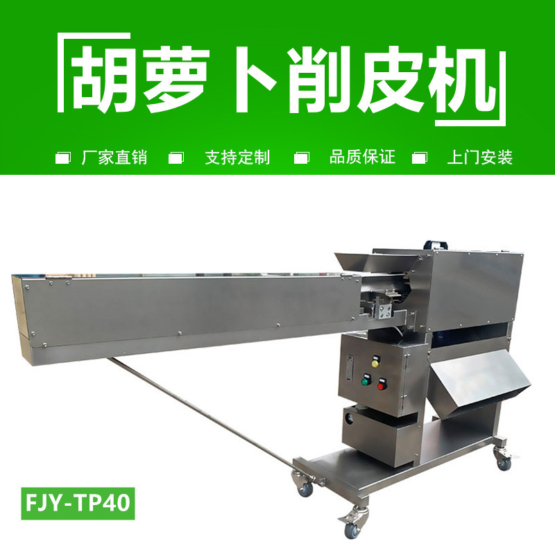 胡蘿（luó）卜削（xuē）皮機FJY-40