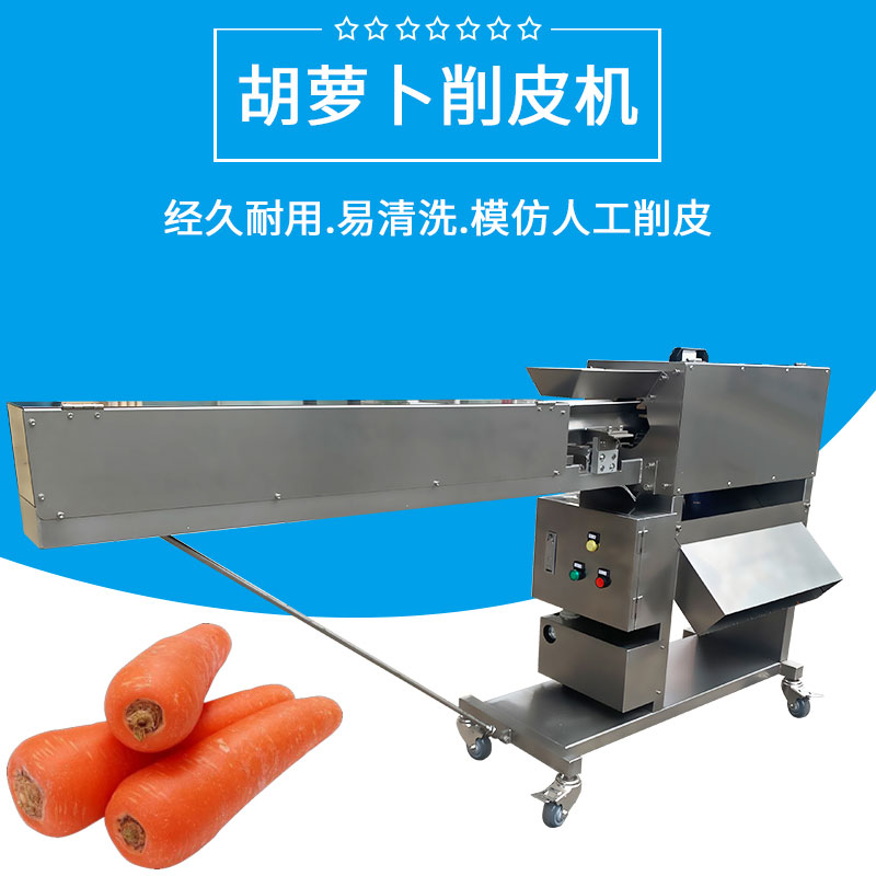 胡蘿卜削（xuē）皮機FJY-40