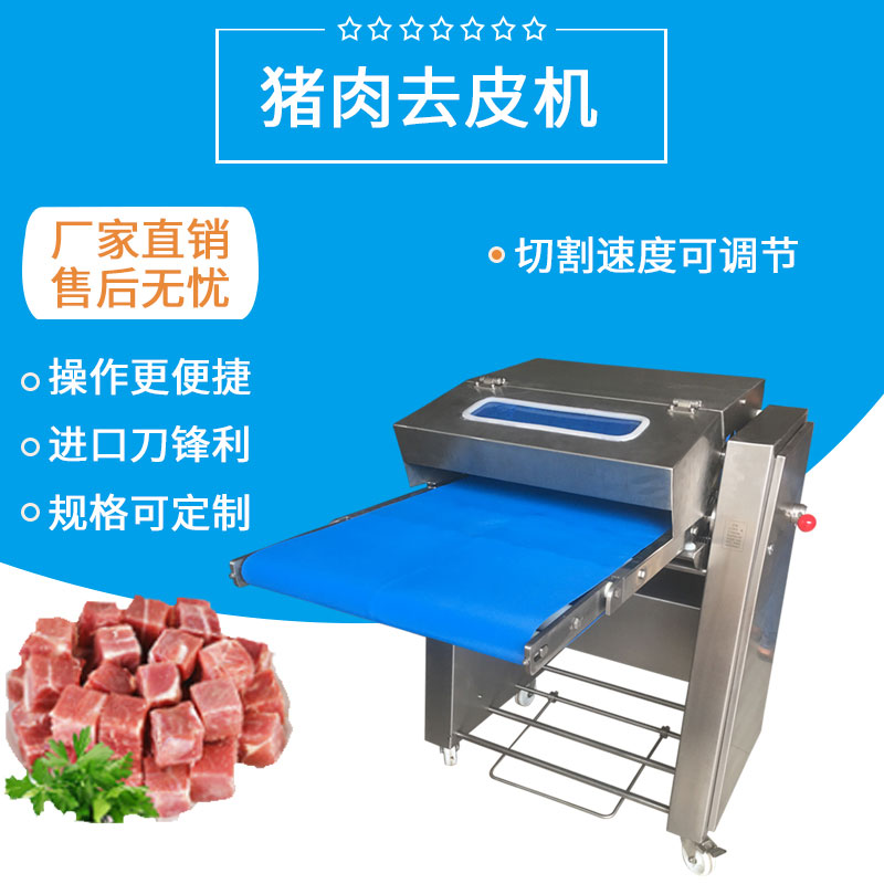 豬肉去（qù）皮機FJY-R620