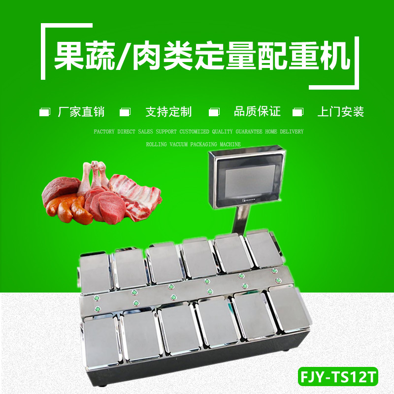 果（guǒ）蔬/肉（ròu）製品（pǐn）定量配重（chóng）機（組合秤）