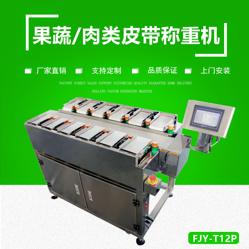 果蔬/肉類定量（liàng）配重機 （皮（pí）帶式）