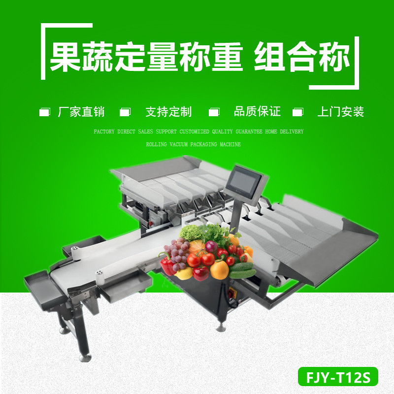 果（guǒ）蔬定量稱重 組合秤