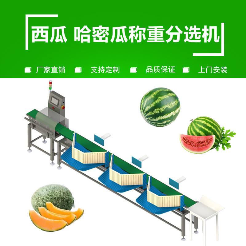 西（xī）瓜哈密（mì）瓜（guā）重量分選機