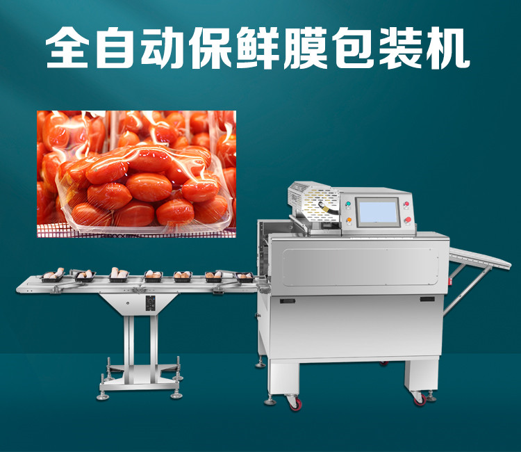 全自（zì）動（dòng）托盤保鮮膜包（bāo）裝機