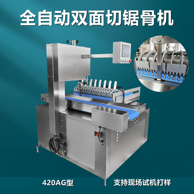全自動雙麵切（qiē）鋸骨機