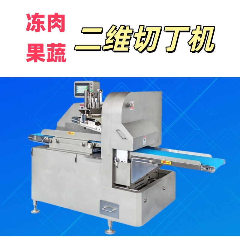 凍肉二維切丁機