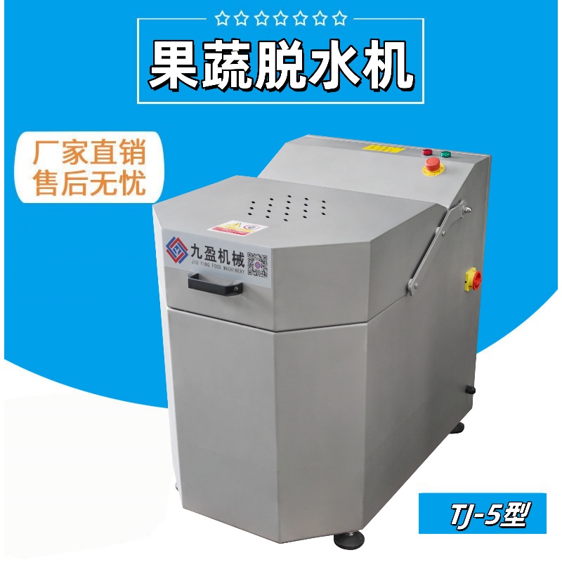 台灣蔬菜（cài）脫水機TJT-5